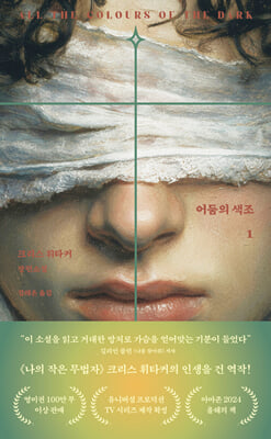 어둠의 색조 [전자자료] : 크리스 휘타커 장편소설. 1